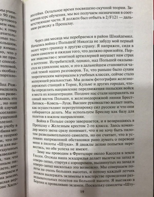 Ганс Рудель: Пилот "Штуки". Мемуары аса люфтваффе 1939-1945