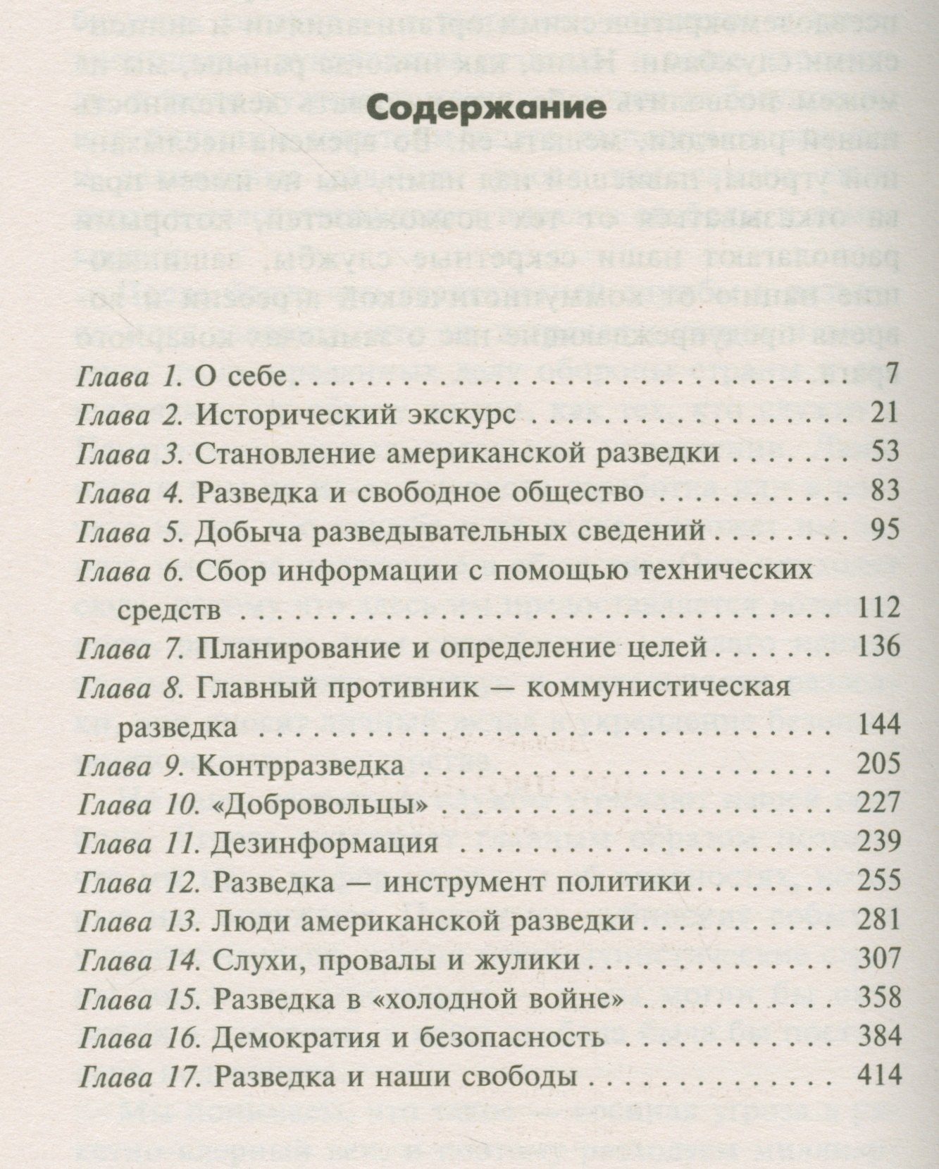 Аллен Даллес: ЦРУ против КГБ. Искусство шпионажа