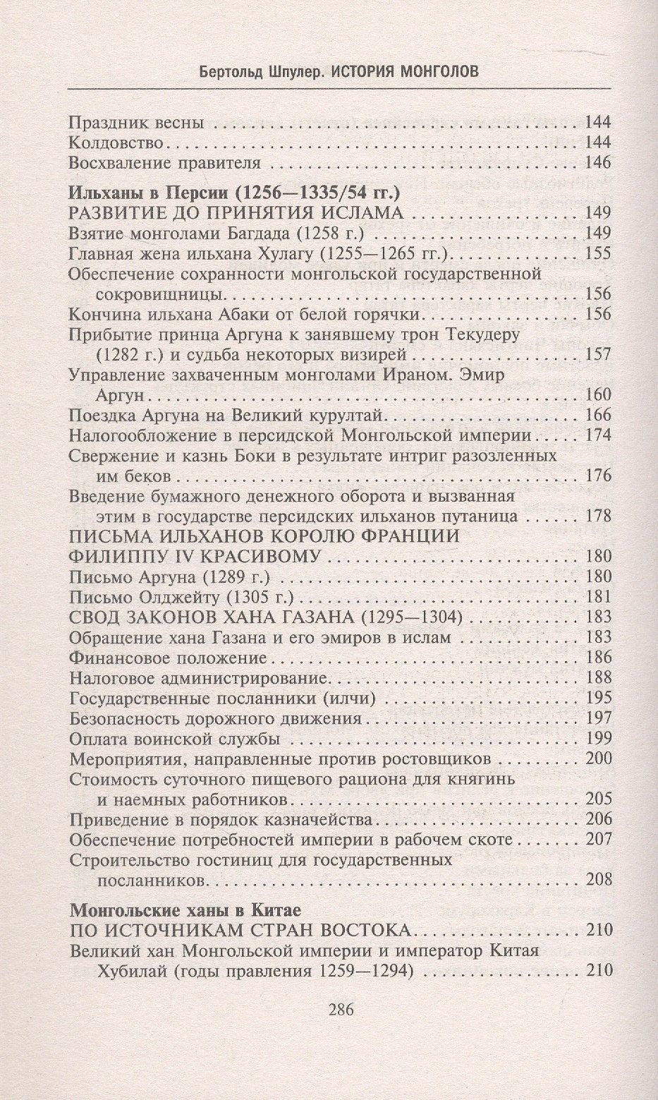 Бертольд Шпулер: История монголов. По восточным и европейским свидетельствам XIII—XIV веков