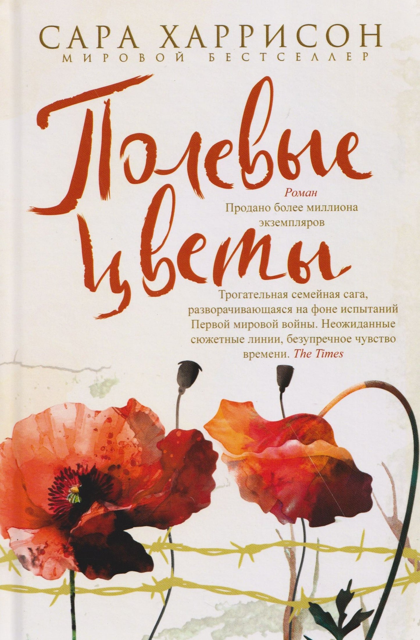 Сара Харрисон: Полевые цветы