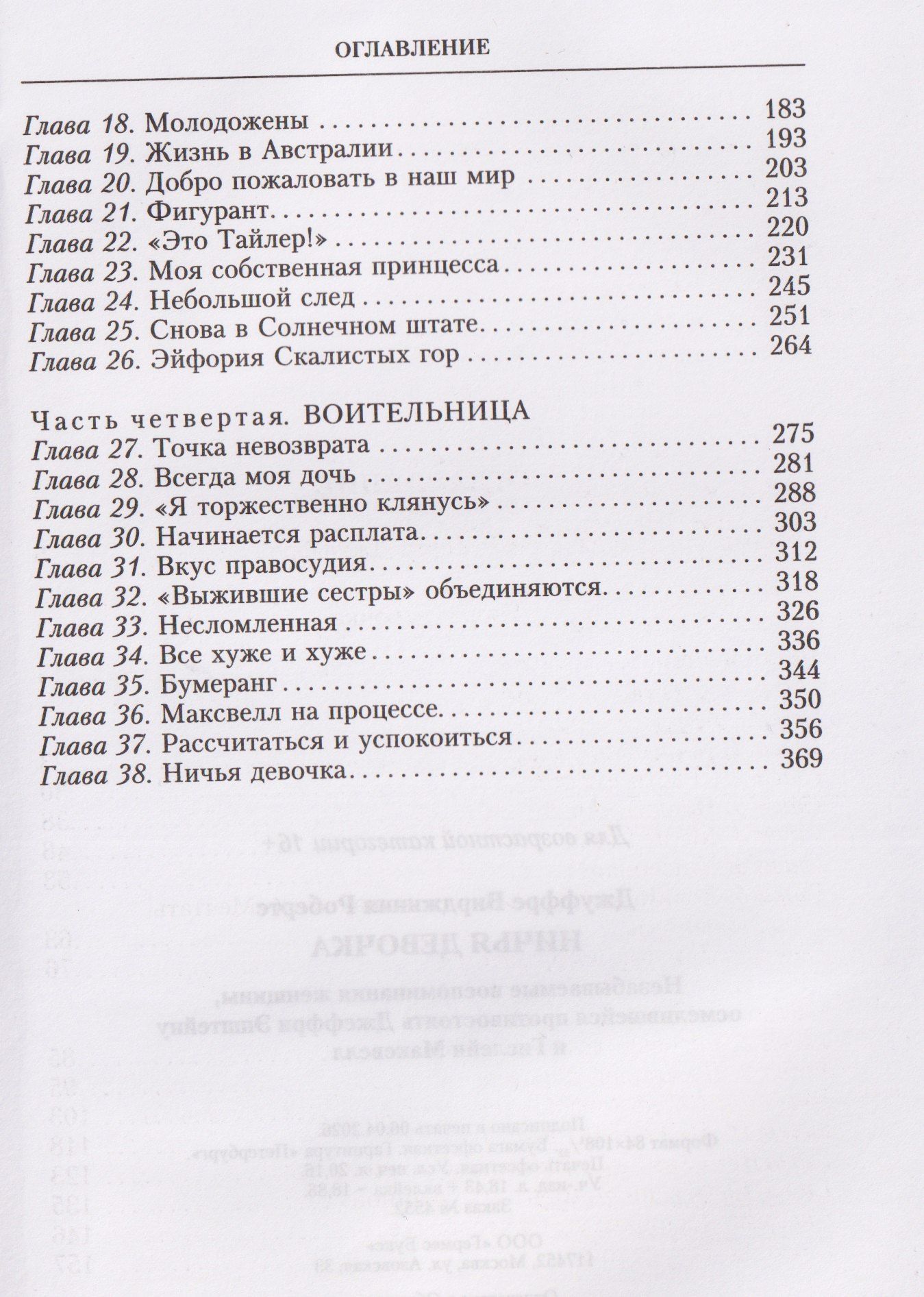 Вирджиния Джуффре: Ничья девочка. Незабываемые воспоминания женщины, осмелившейся противостоять Джеффри Эпштейну и Гислейн Максвелл