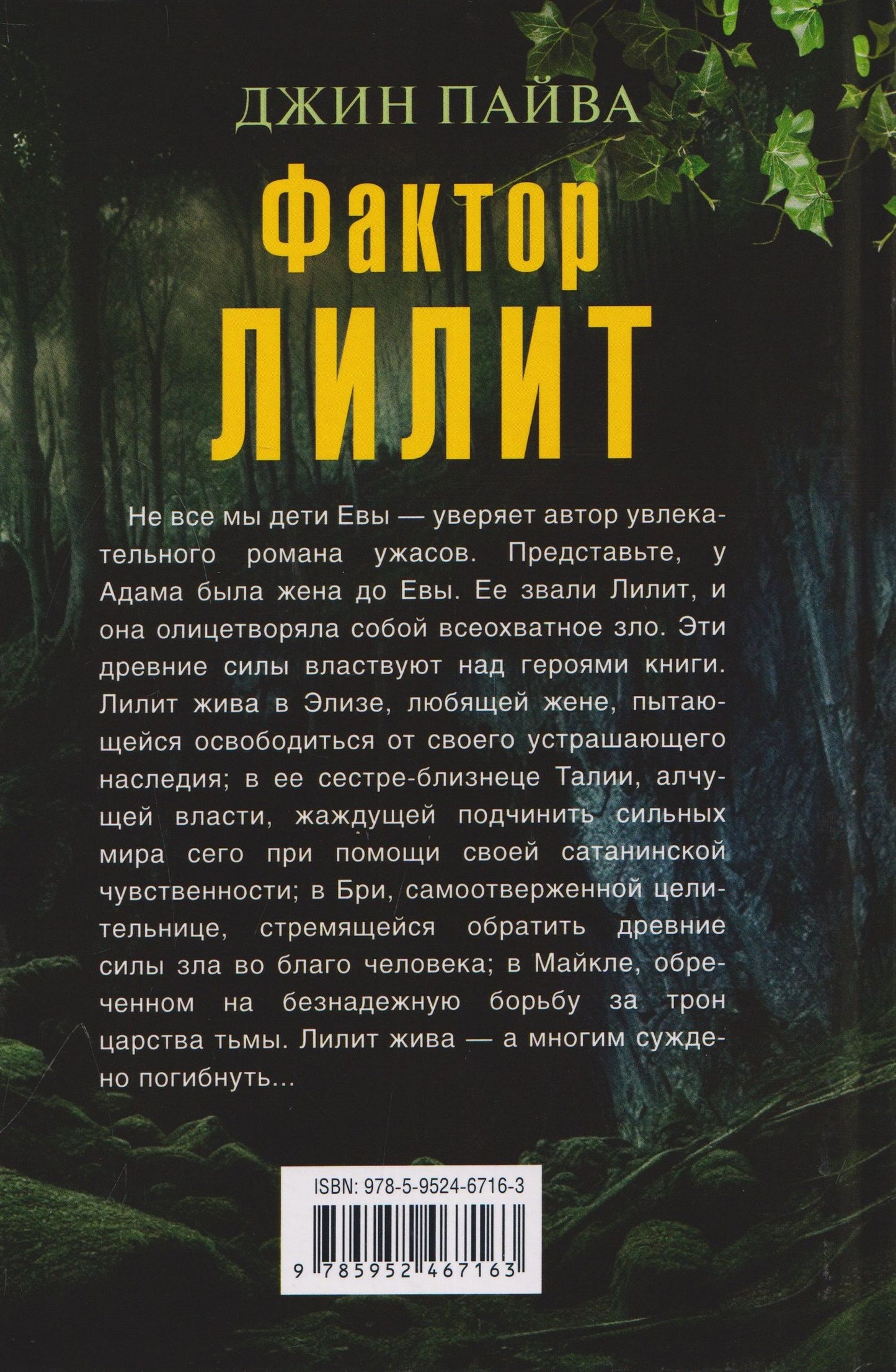 Джин Пайва: Фактор Лилит