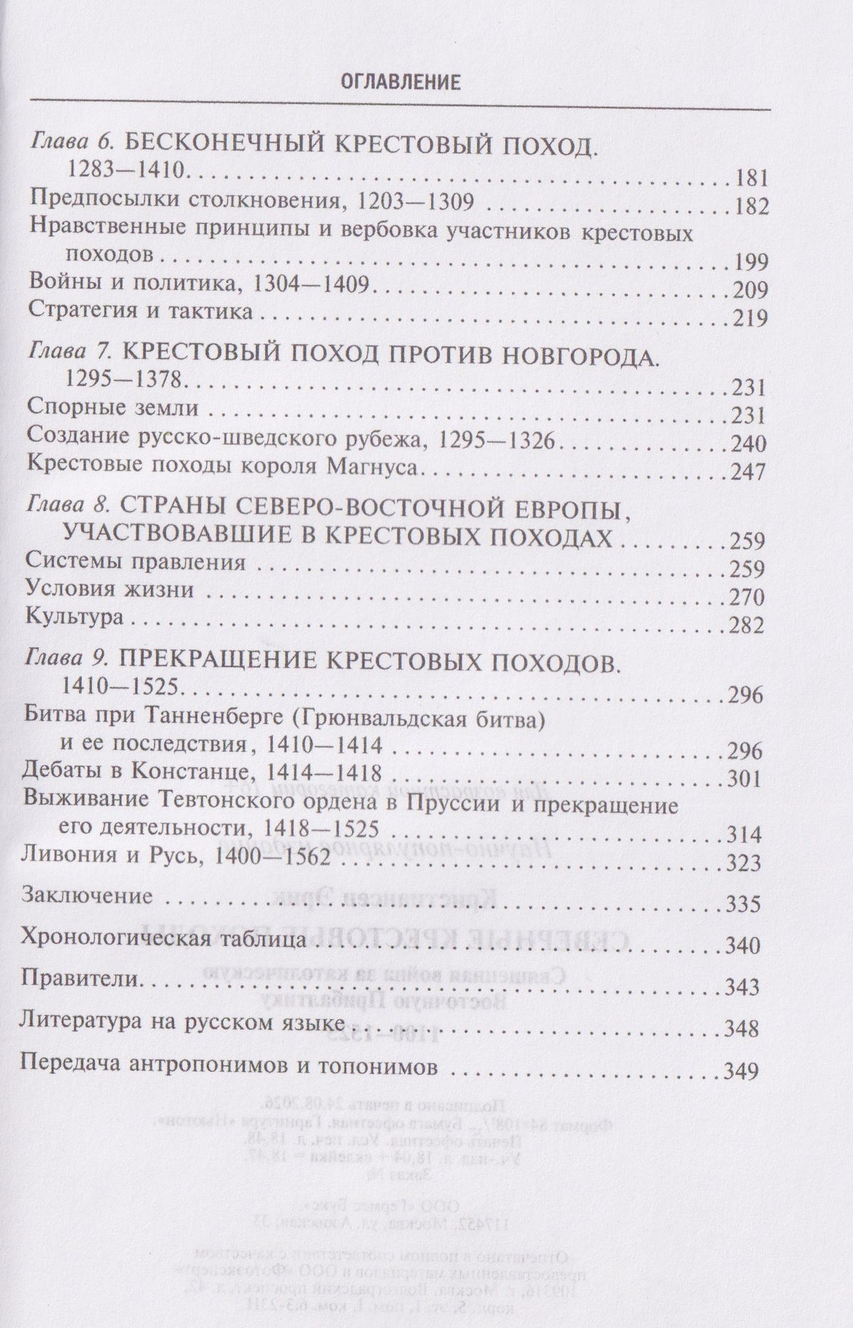 Эрик Кристиансен: Северные крестовые походы. Священная война за католическую Восточную Прибалтику. 1100–1525