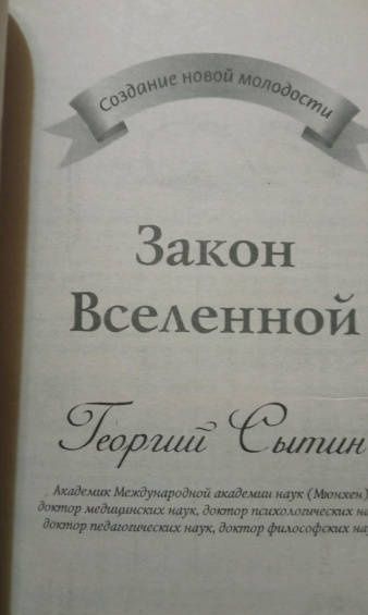 Георгий Сытин: Закон Вселенной