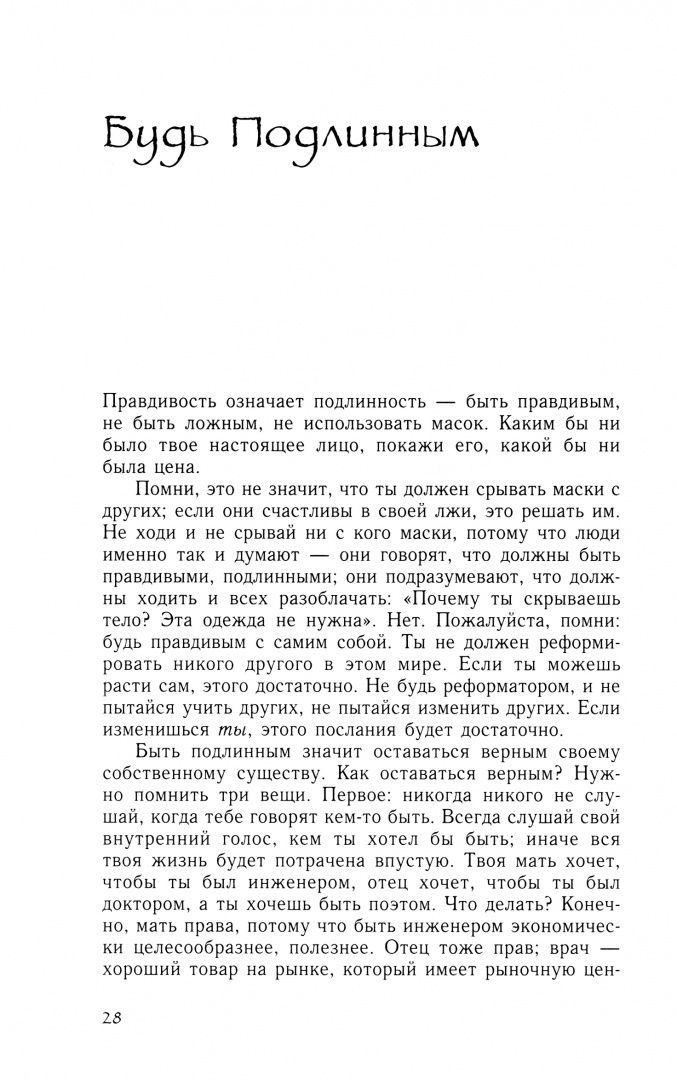 Ошо: Близость. Доверие к себе и к другому