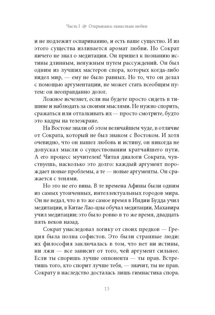 Ошо: Эрос — Оргазм — Экстаз — главный ключ к тайне сексуальности, любви и всего остального