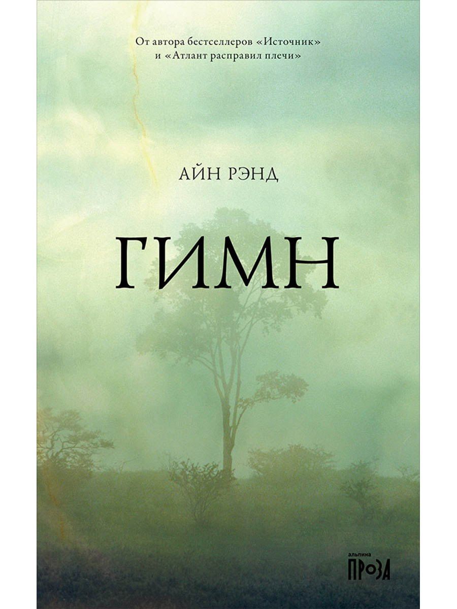 Айн Рэнд: Гимн