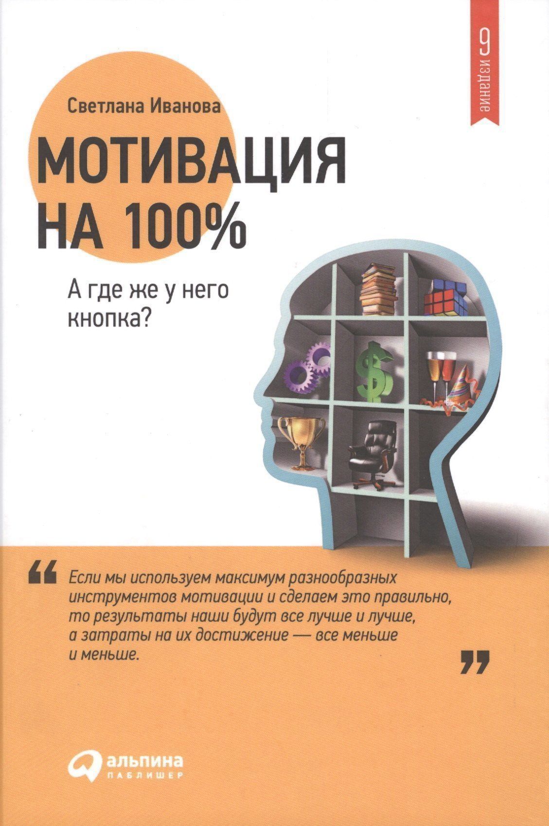 Светлана Иванова: Мотивация на 100%: а где же у него кнопка?