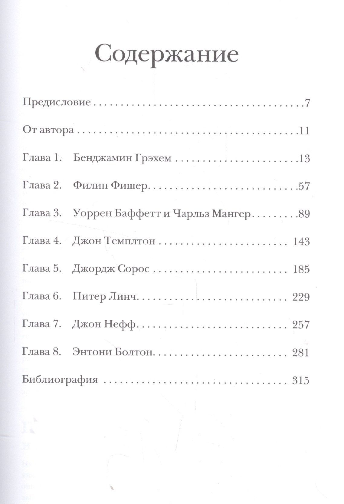 Глен Арнольд: Великие инвесторы: Практические уроки от Джорджа Сороса, Уоррена Баффета, Джона Темплтона, Бенджамин