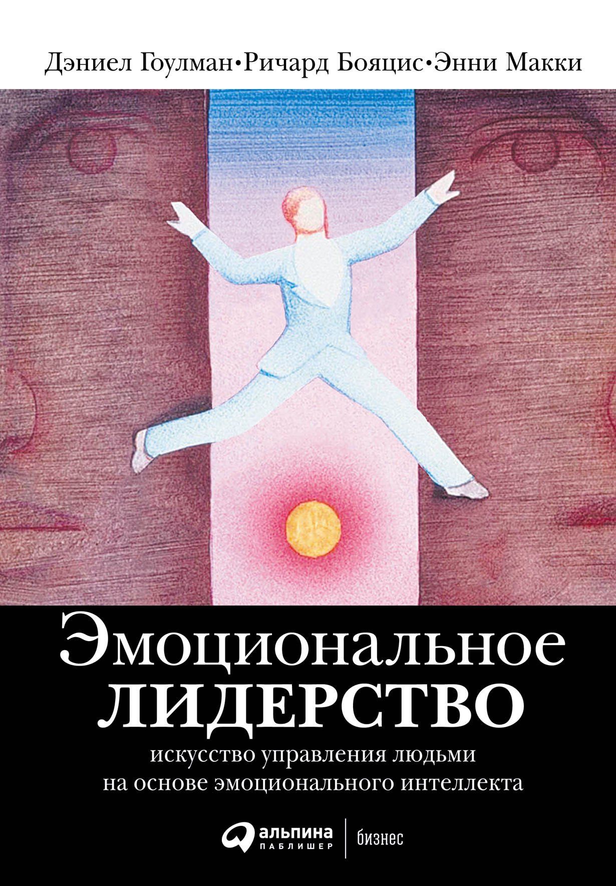 Дэниел Гоулман: Эмоциональное лидерство: Искусство управления людьми на основе эмоционального интеллекта