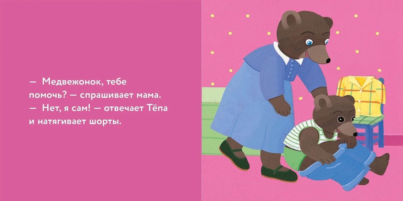 Мари Обине: Медвежонок Тёпа одевается сам