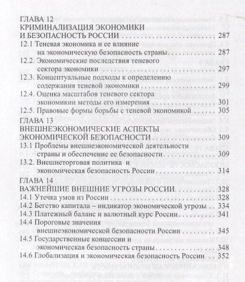 Григорий Вечканов: Экономическая безопасность. Основные угрозы. Криминализация экономики. Внешнеэкономические аспекты. Учебник для вузов