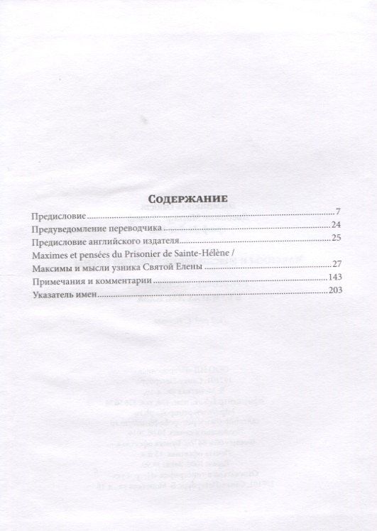 Максимы и мысли узника Святой Елены. Рукопись, найденная в бумагах Лас Каза