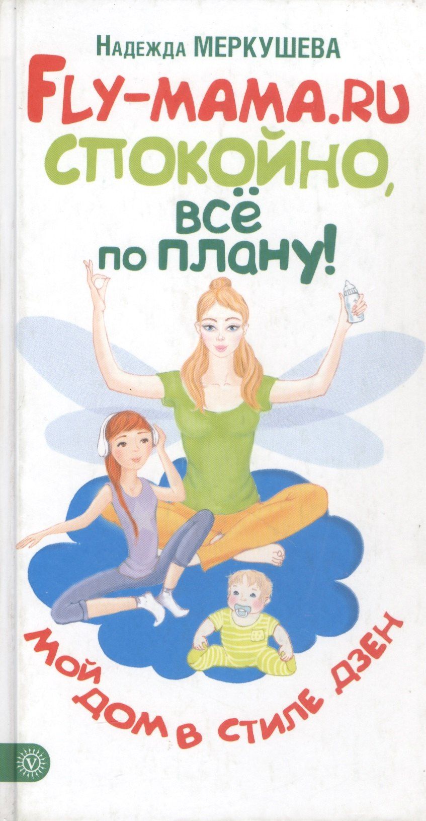 Надежда Меркушева: Fly-мама.ru. Спокойно, все по плану
