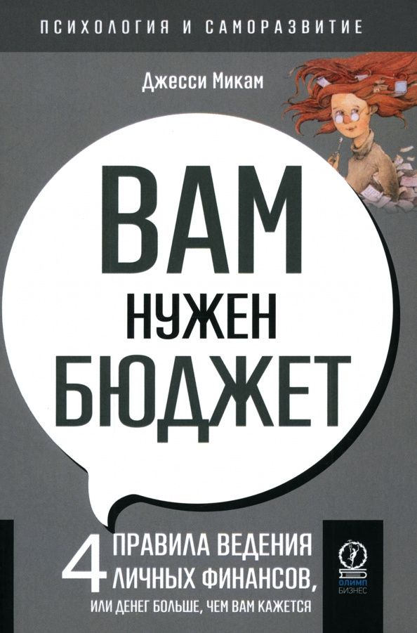 Джесси Микам: Вам нужен бюджет. 4 правила ведения личных финансов, или Денег больше, чем вам кажется
