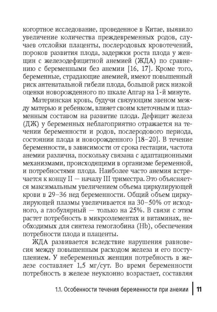 Александр Стрижаков: Анемия и беременность