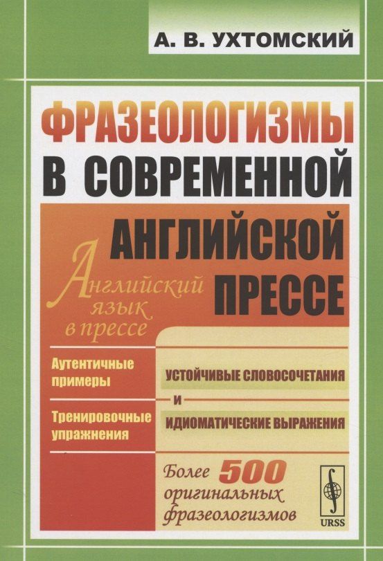 Александр Ухтомский: Фразеологизмы в современной английской прессе: учебное пособие. 3-е издание