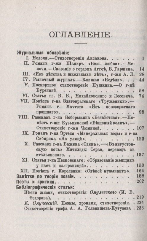 Литературные очерки (1883 - 1886): Журнальные обозрения. Заметки по теории поэзии. Поэты и критика. Библиографические статьи
