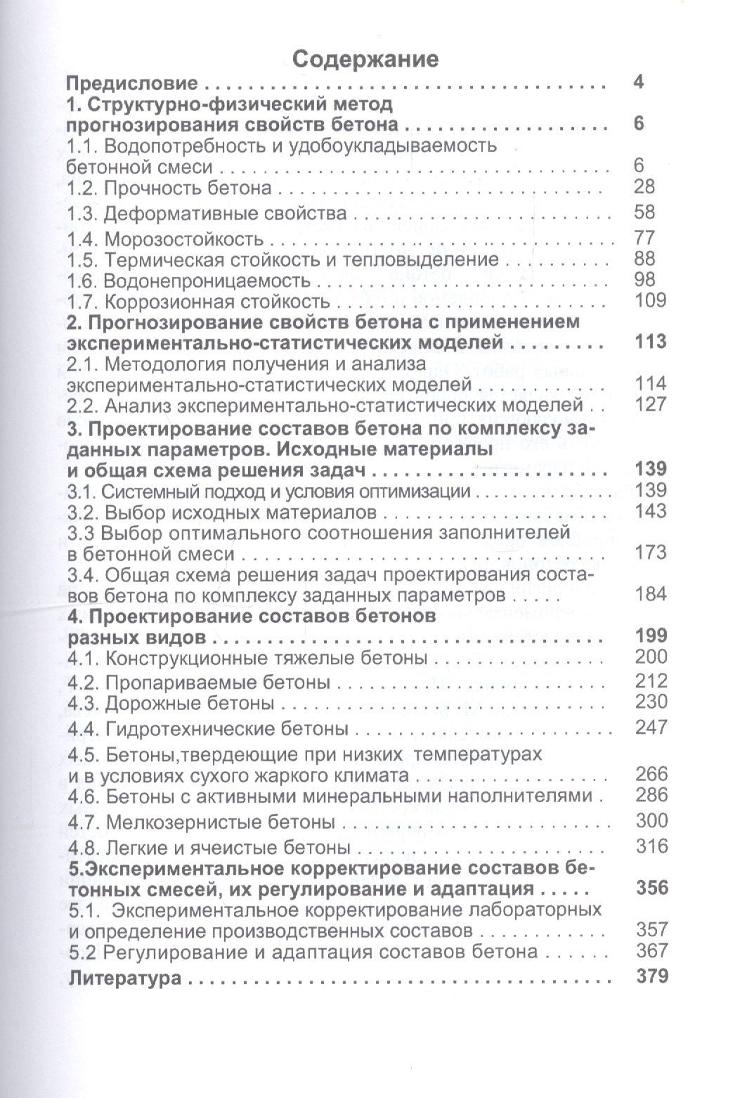 Олег Дворкин: Расчетное прогнозирование свойств и проектирование составов бетонов. Учебное пособие
