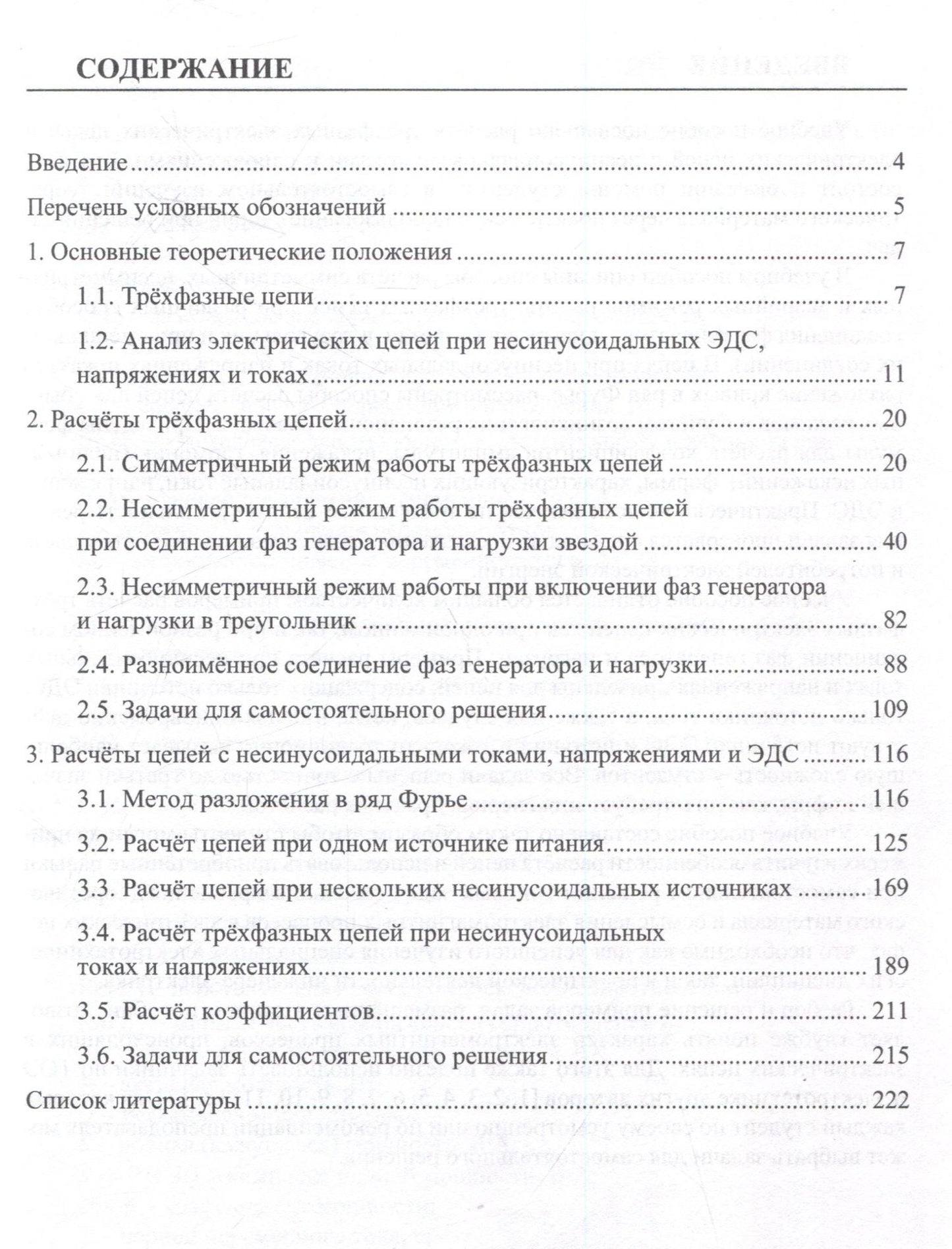 Теоретические основы электротехники. Расчет трехфазных цепей и цепей с несинусоидальными токами и напряжениями