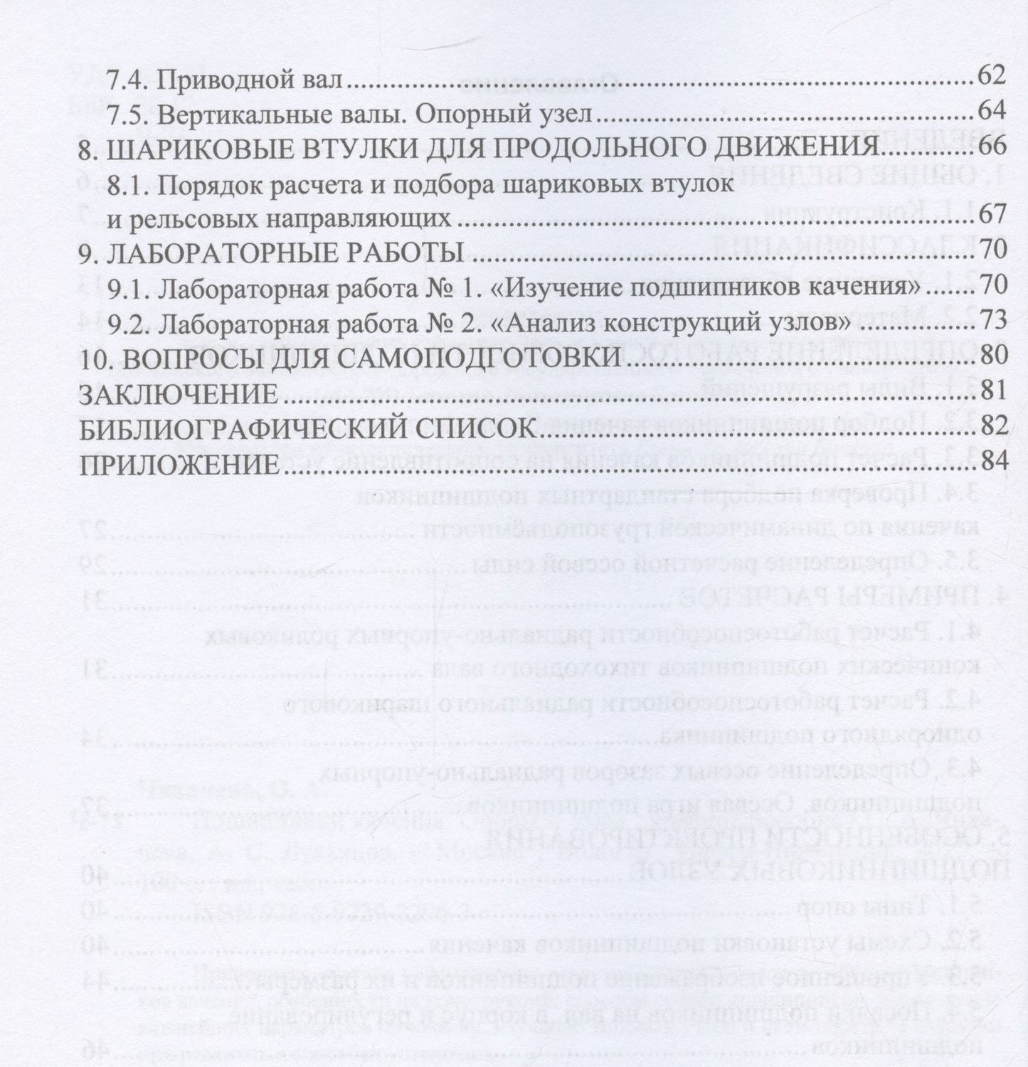 Ольга Чихаева: Подшипники качения. Опоры и узлы