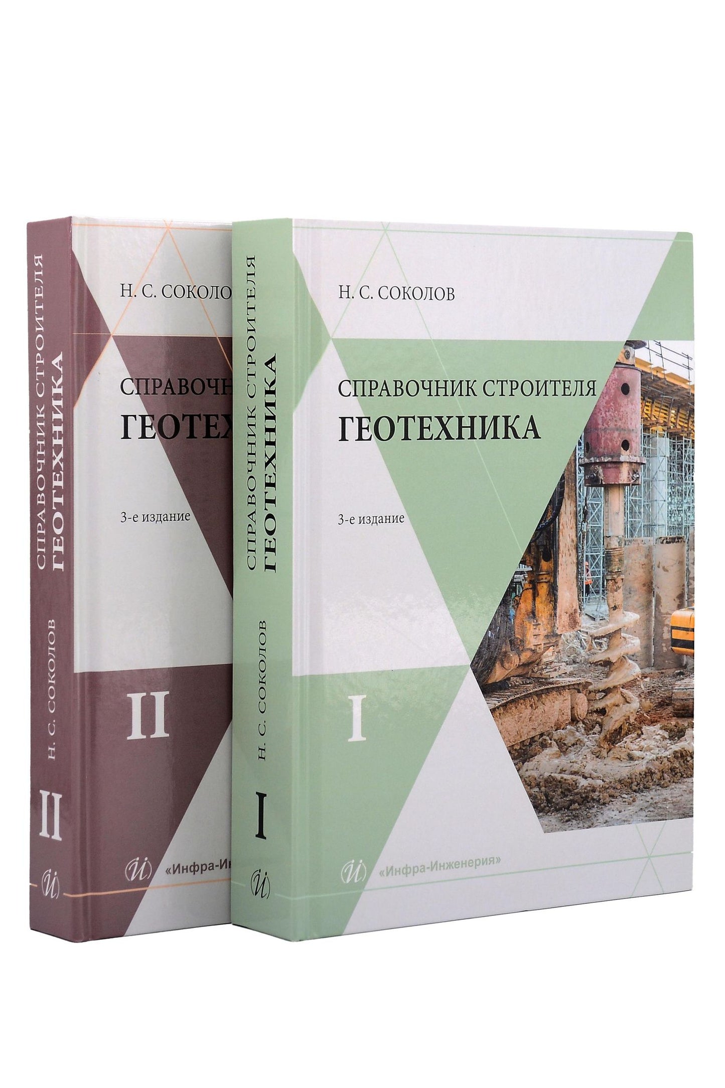 Николай Соколов: Справочник строителя. Геотехника. В 2-х томах (комплект из 2-х книг)