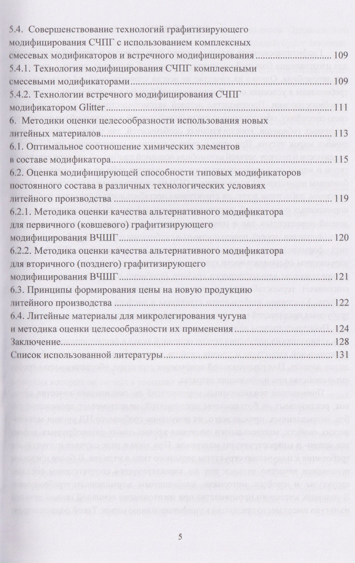 Совершенствование технологий модифицирования и микролегирования графитизированных конструкционных чугунов