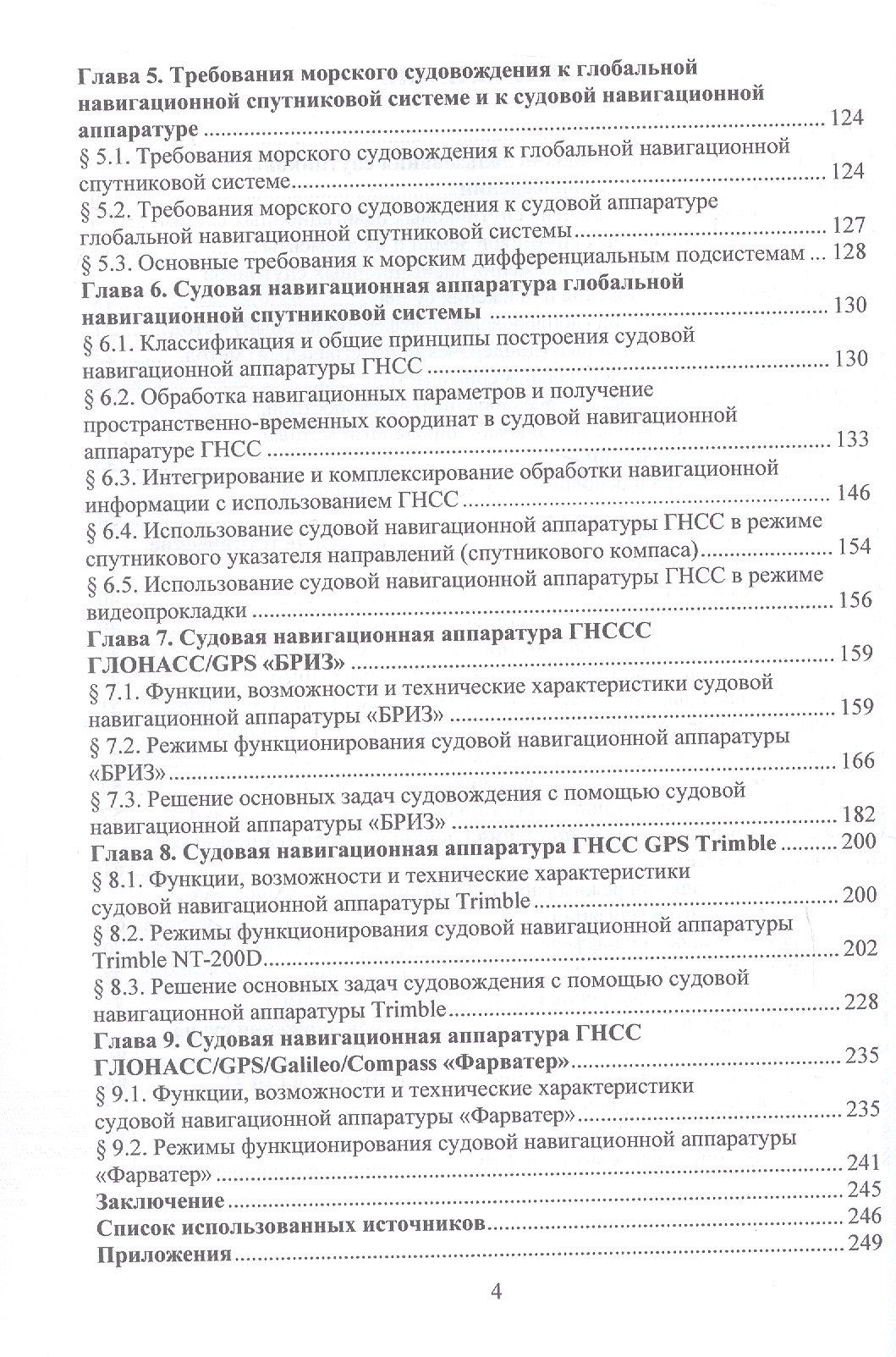 Николай Кириллов: Судовые системы спутниковой навигации. Учебное пособие