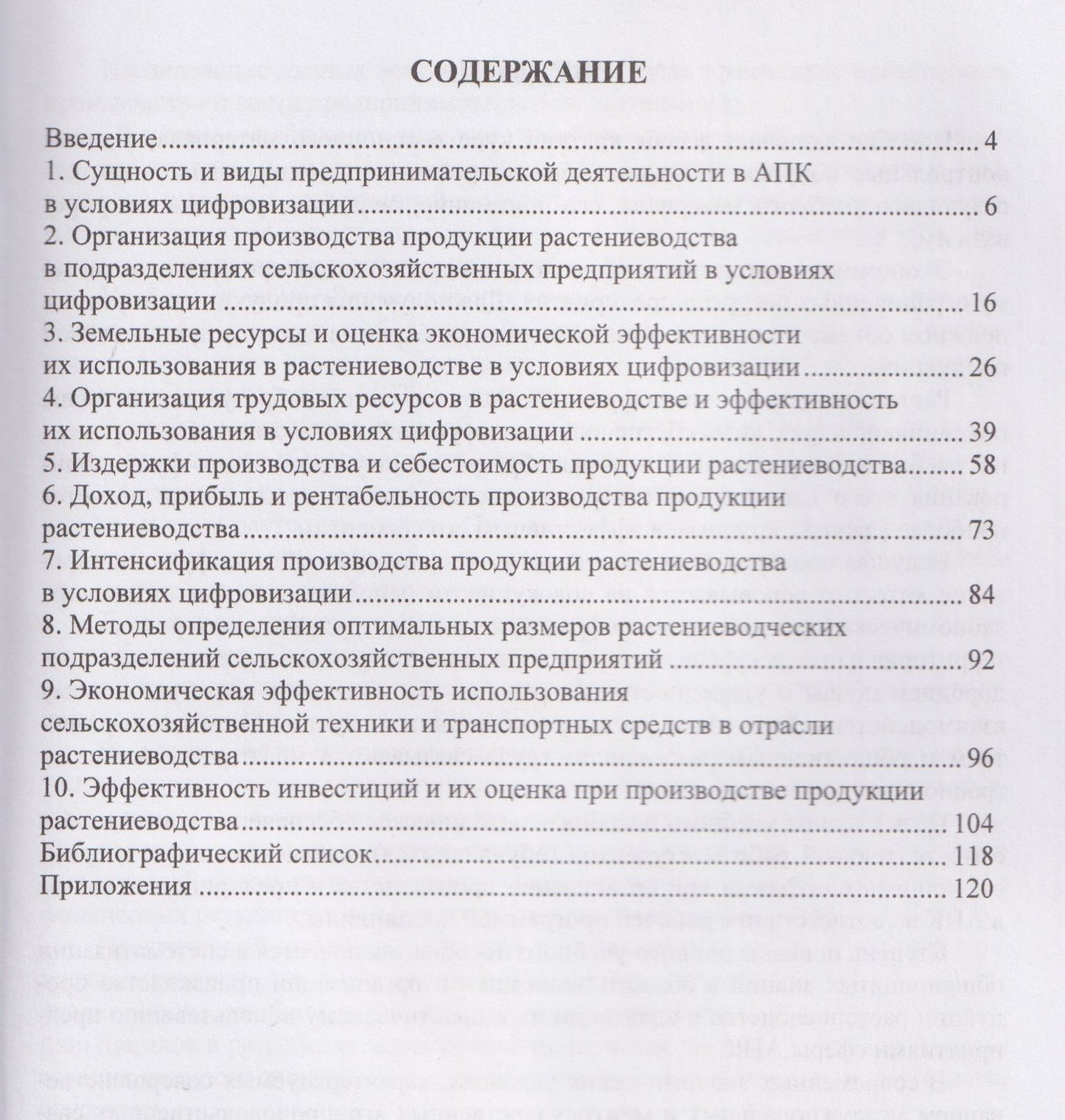 Иван Шинкарев: Экономика, организация производства и предпринимательства в растениеводстве в условиях цифровизации
