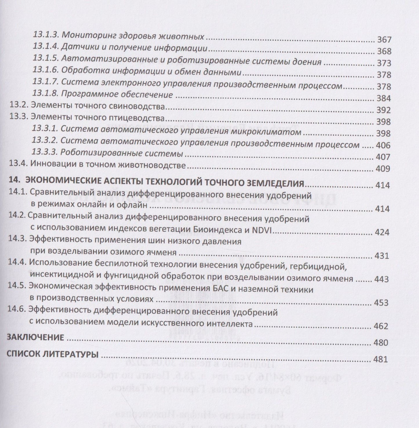 Евгений Труфляк: Цифровое сельское хозяйство
