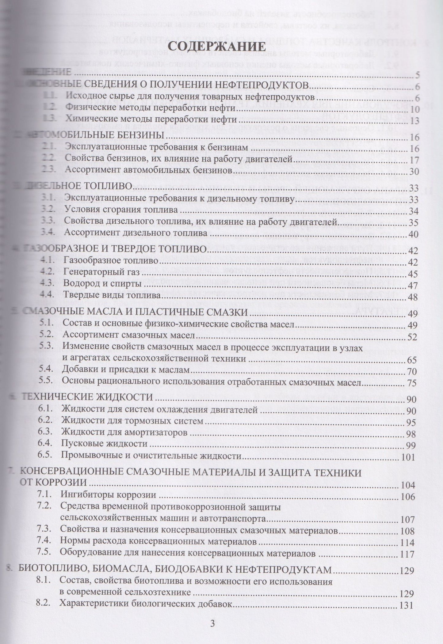 Топливо, смазочные материалы и технические жидкости