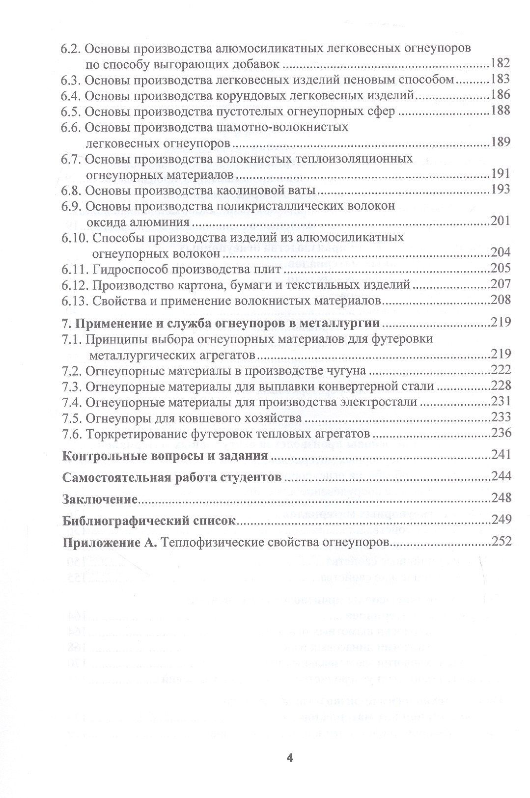 Виктор Павловец: Огнеупорные и теплоизоляционные материалы в металлургии. Учебное пособие. 2-е издание