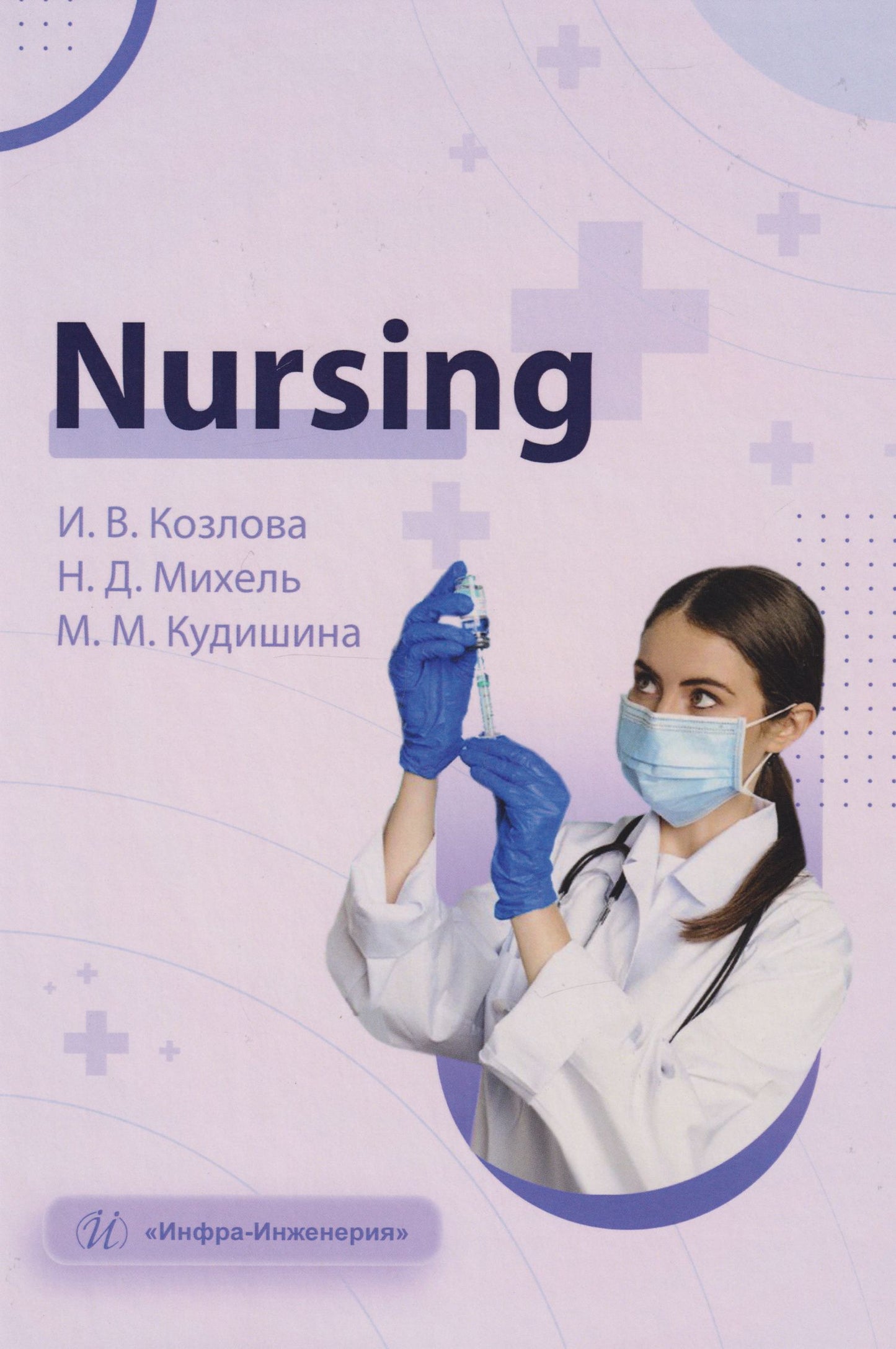 Ирина Козлова: Nursing: учебное пособие