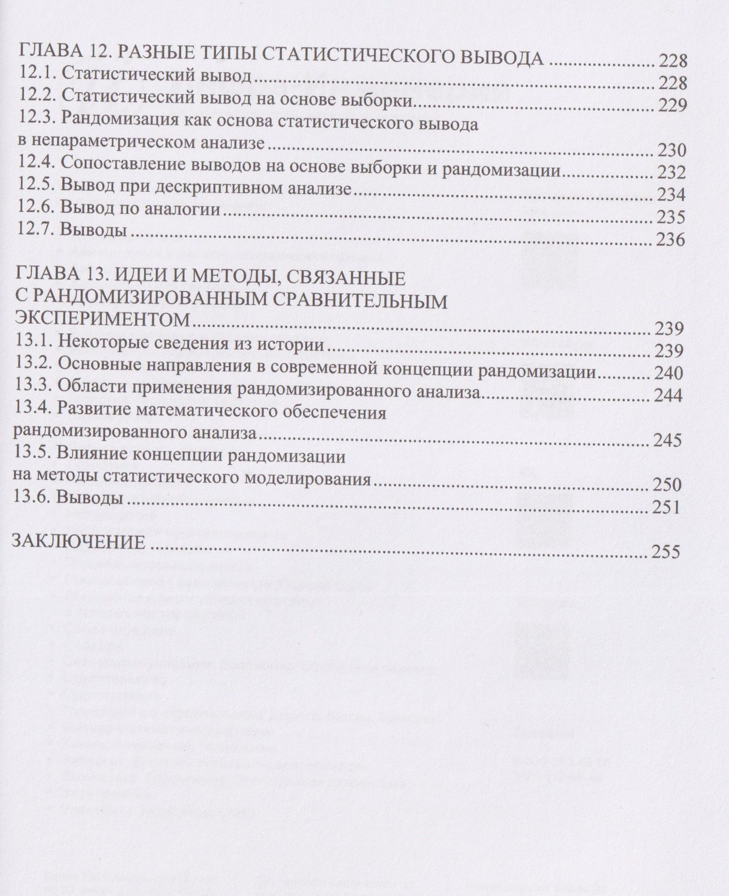 Анатолий Маслак: Рандомизированный анализ сравнительного эксперимента