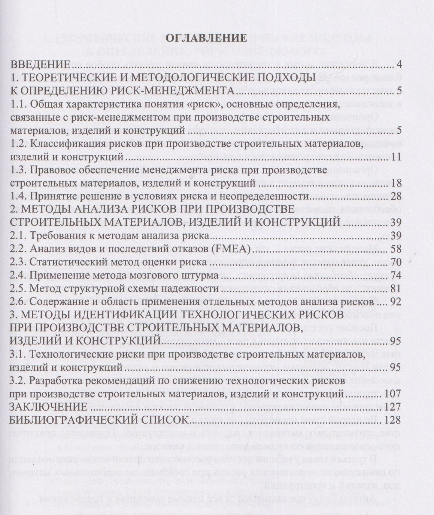 Валентина Логанина: Управление рисками при производстве строительных материалов, изделий и конструкций