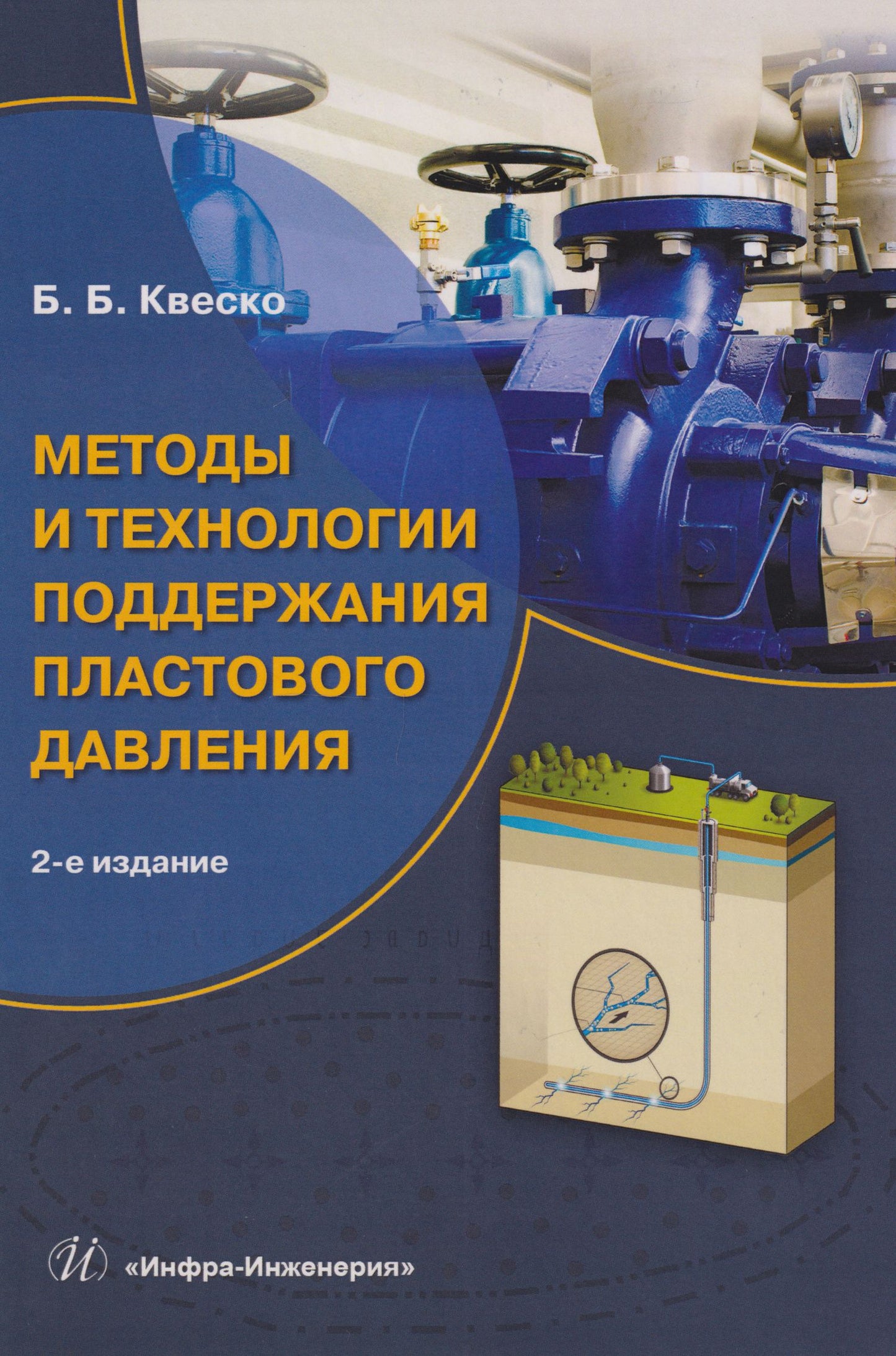 Бронислав Квеско: Методы и технологии поддержания пластового давления: учебное пособие
