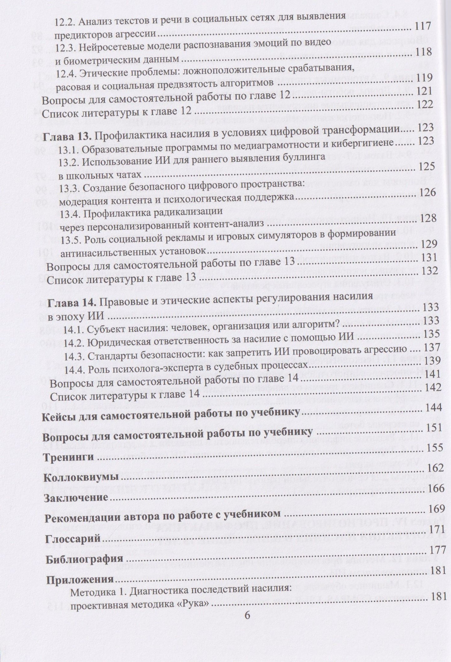 Николай Симонович: Психология насилия