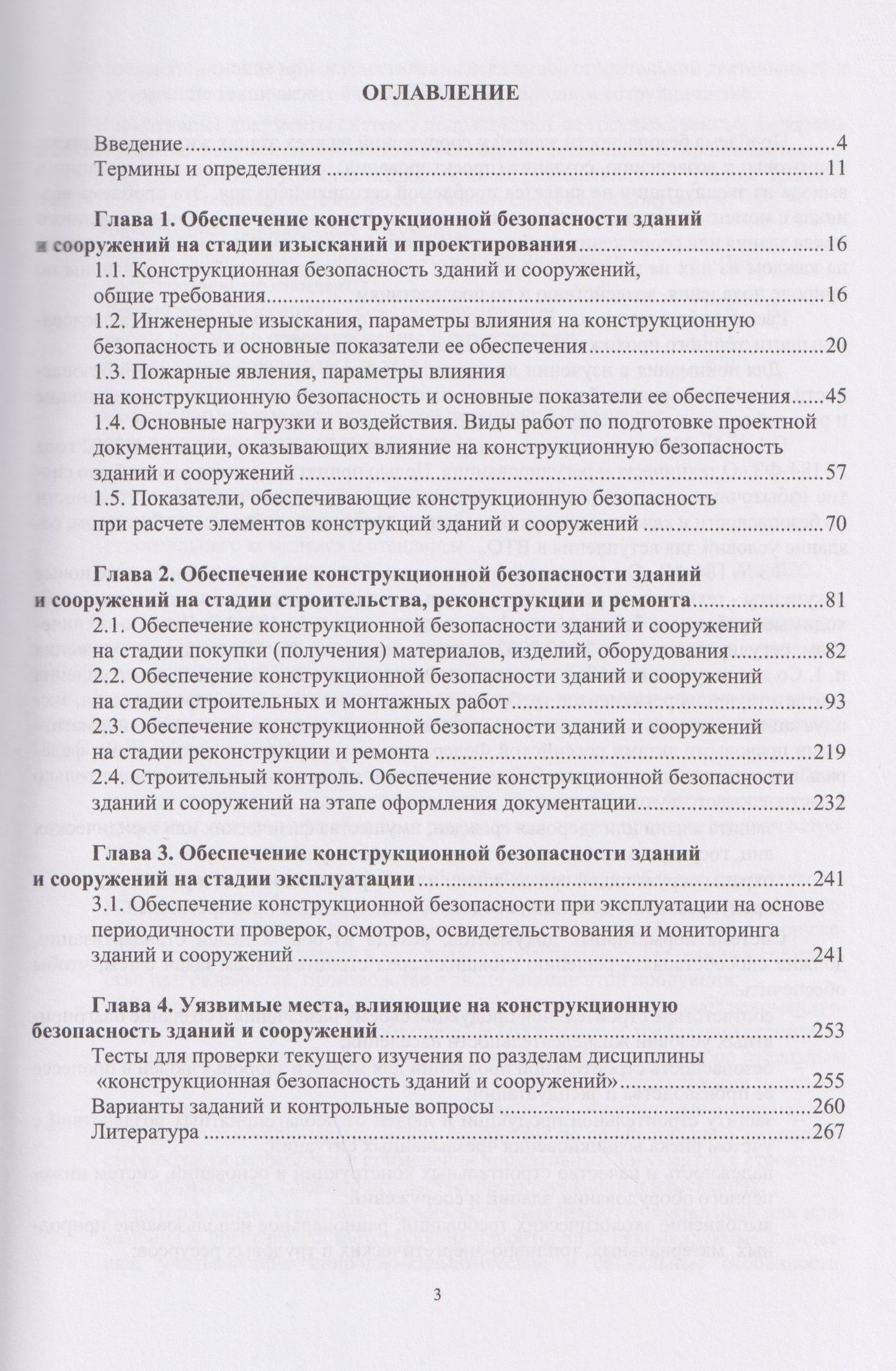 Александр Максимов: Конструкционная безопасность зданий и сооружений