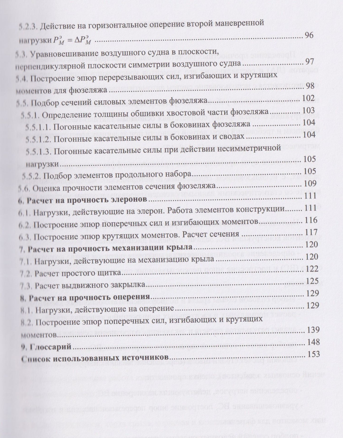Елена Езерская: Расчет на прочность элементов конструкции летательного аппарата