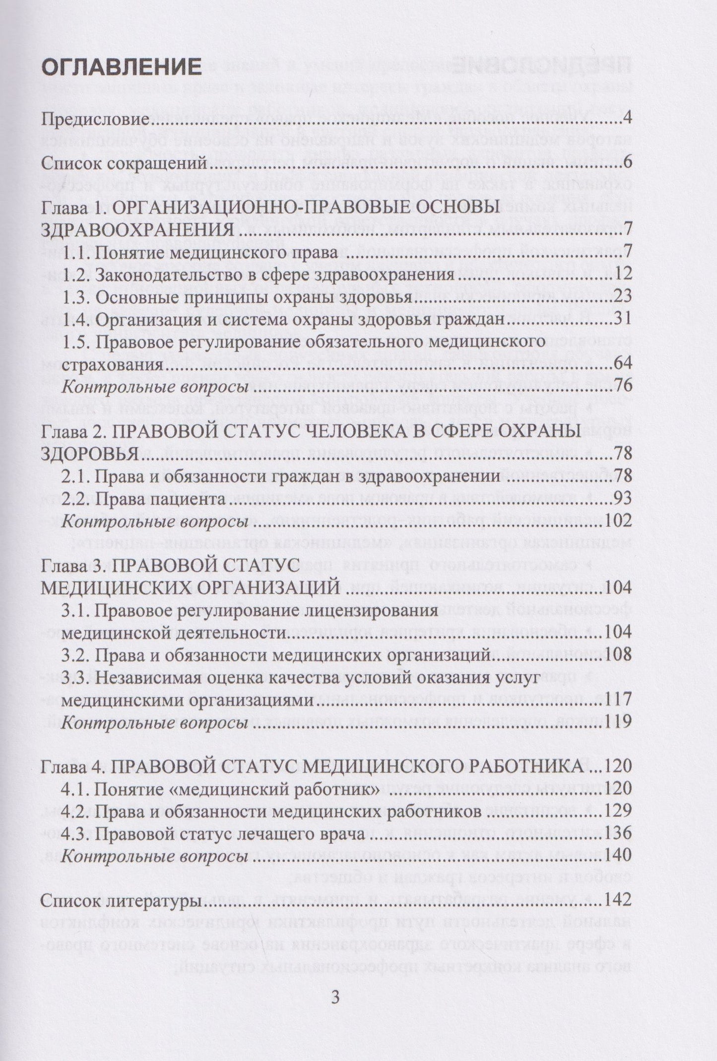 Павел Ромодановский: Медицинское право