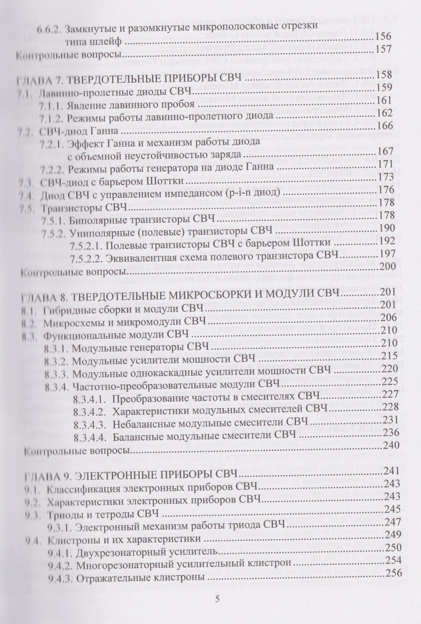 Алексей Ярлыков: Устройства и модули сверхвысоких частот
