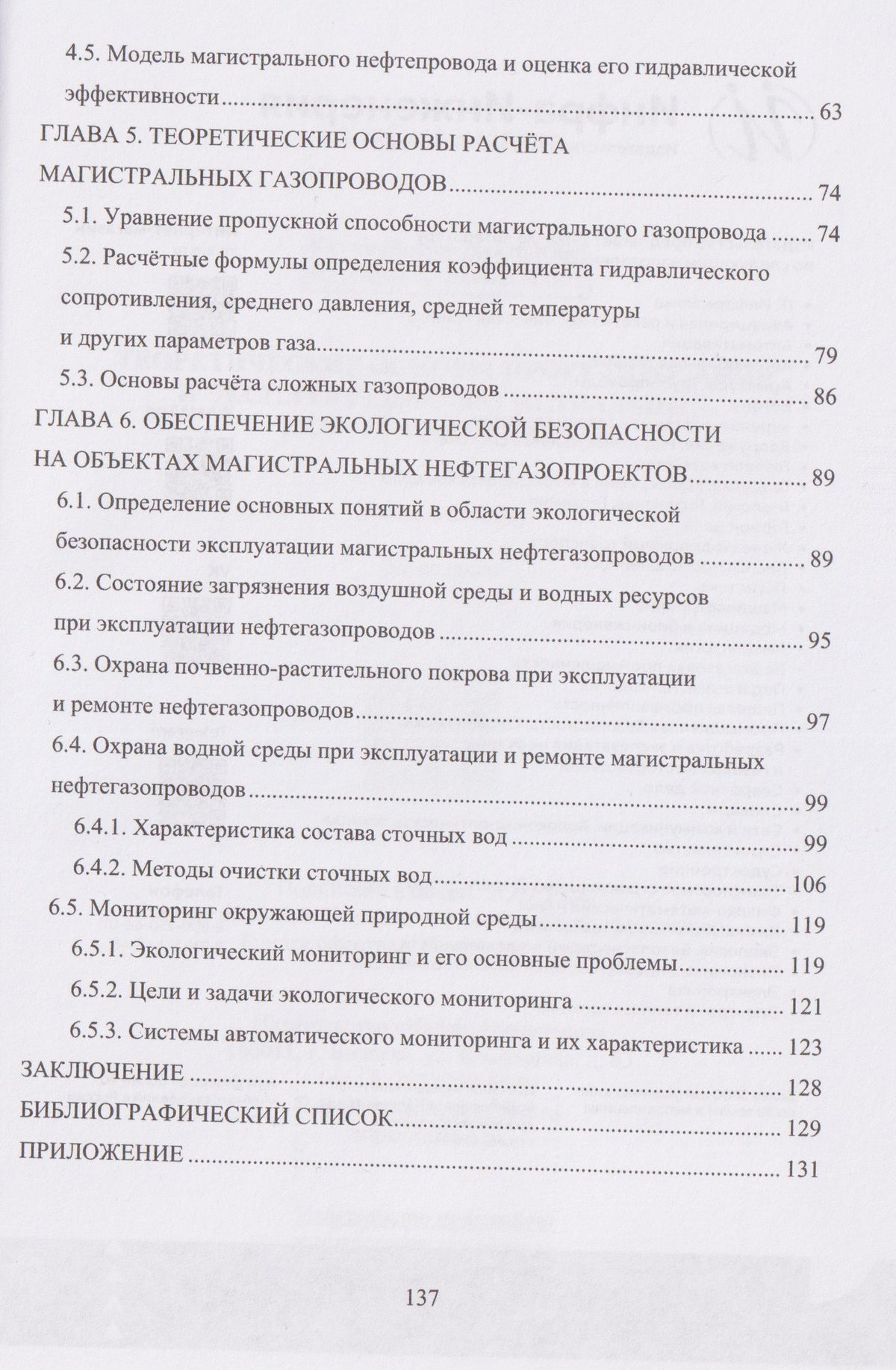 Виктор Катин: Теоретические основы проектирования и эксплуатации магистральных нефтегазопроводов