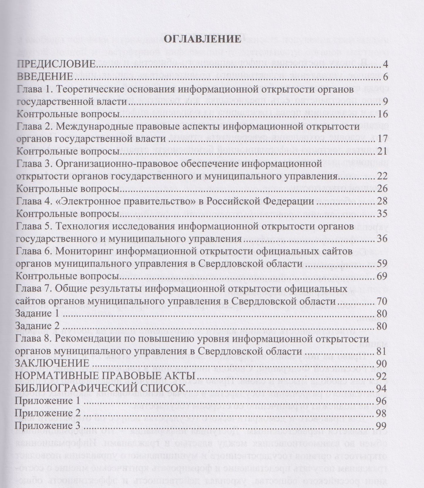 Информационная открытость органов государственного и муниципального управления