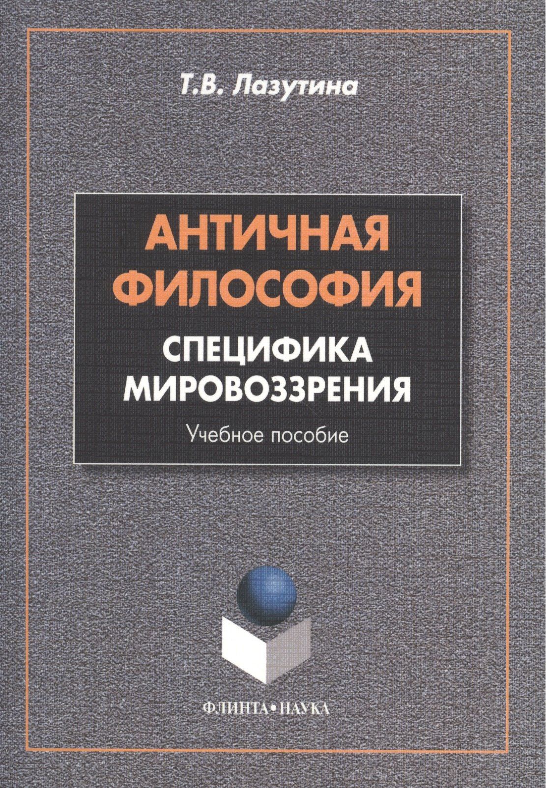 Татьяна Лазутина: Античная философия: специфика мировоззрения. Учебное пособие. 2-е издание, переработанное