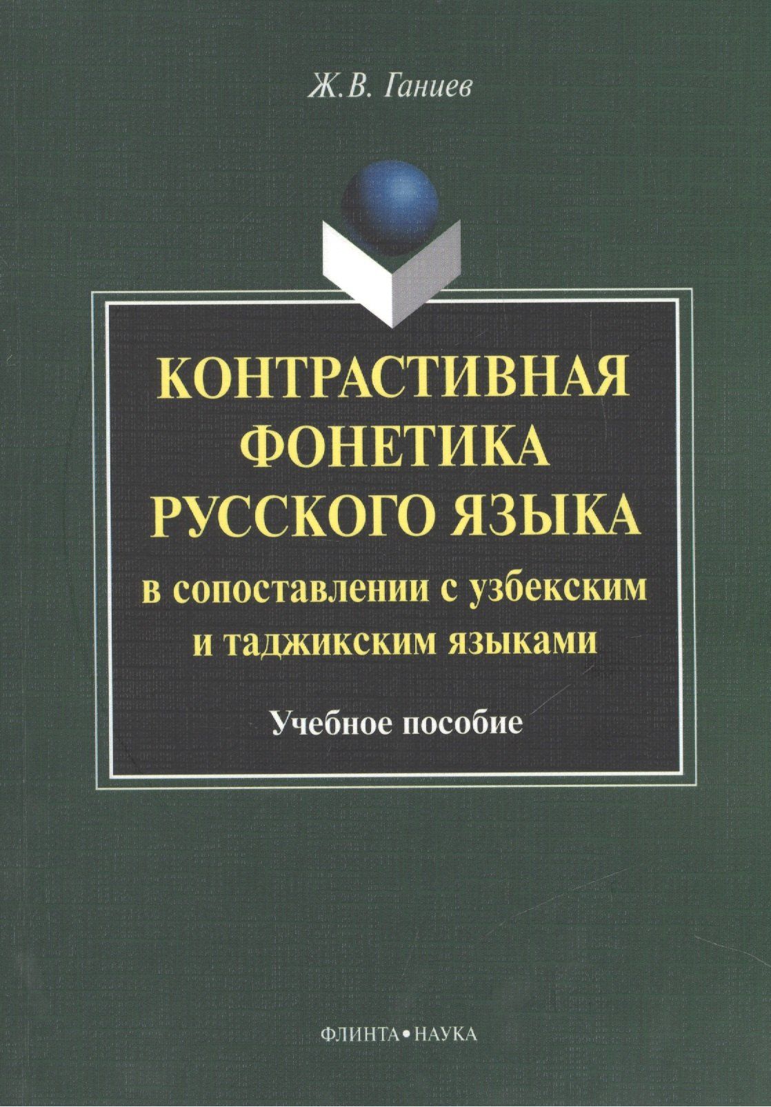Журат Ганиев: Контрастивная фонетика русского языка в сопоставлении с узбекским и таджикским языками. Учебное пособие
