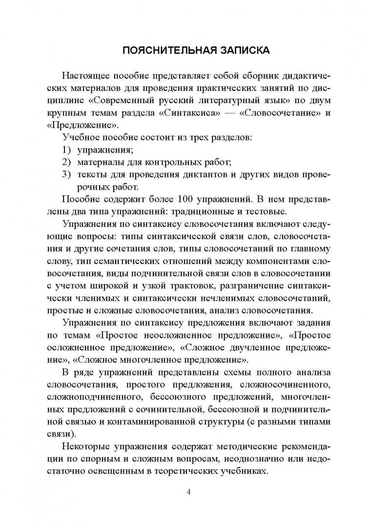 Ирина Политова: Современный русский литературный язык : Синтаксис словосочетания и предложения : сборник упражнений