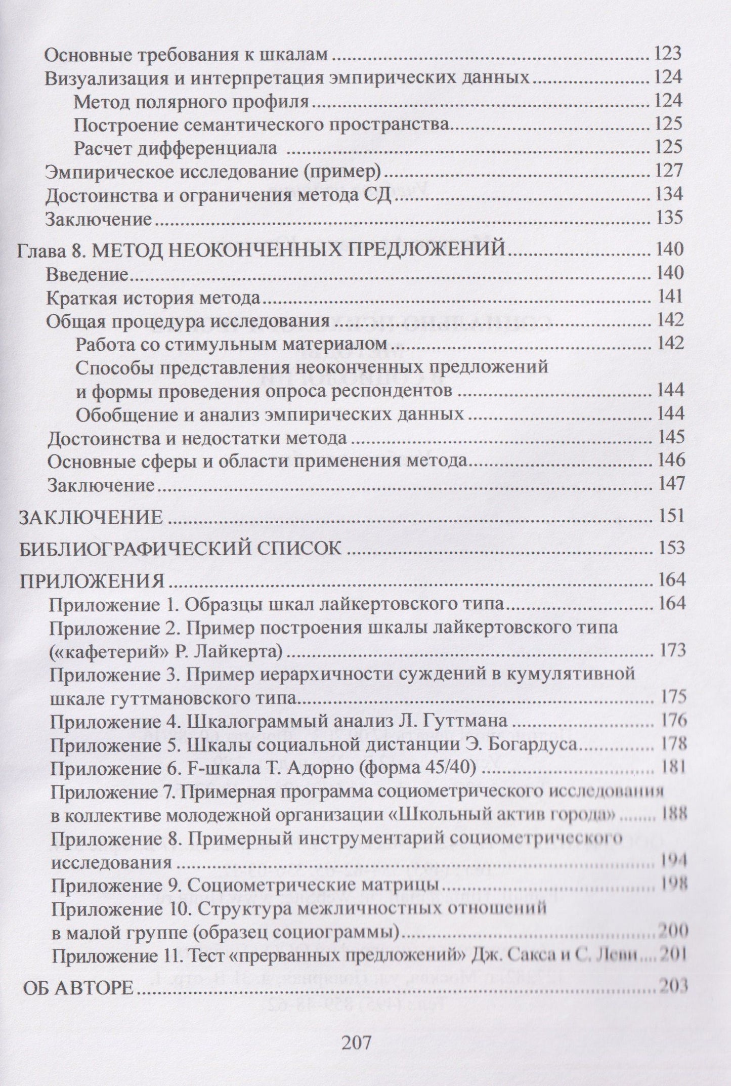 Александр Мягков: Социально-психологические методы в социологии: учебное пособие
