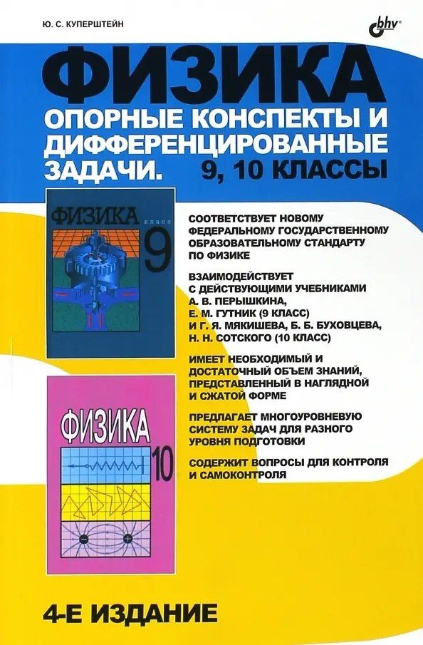 Юрий Куперштейн: Физика. 9, 10 классы. Опорные конспекты и дифференцированные задачи