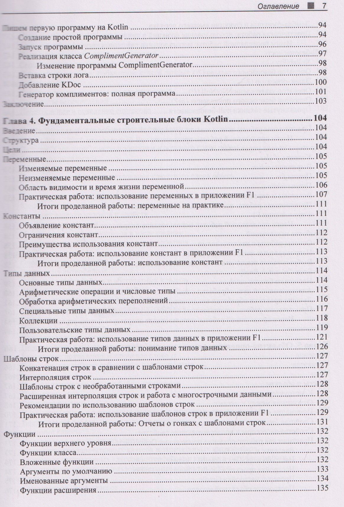 Елена Энгелен-Маслова: Kotlin. Краткий курс