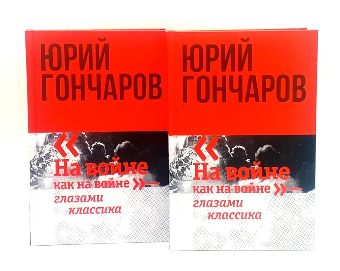 Юрий Гончаров: Избранное в двух томах (комплект из 2-х книг)